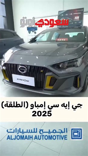 تأتي GAC Empow 2025 بتصميم جريء يبرز من خلال الخطوط الانسيابية والواجهة الأمامية الديناميكية، مع لمسات رياضية تعكس شخصيتها المميزة🔥 المقصورة الداخلية توفر تجربة قيادة عصرية بفضل الشاشات المتطورة، أنظمة المساعدة الذكية، والتجهيزات التي تجمع بين الراحة والتقنية✨ #سعودي_اوتو #أخبار #السعودية #GAC #GAC_Empow #Empow_2025 | سعودي اوتو