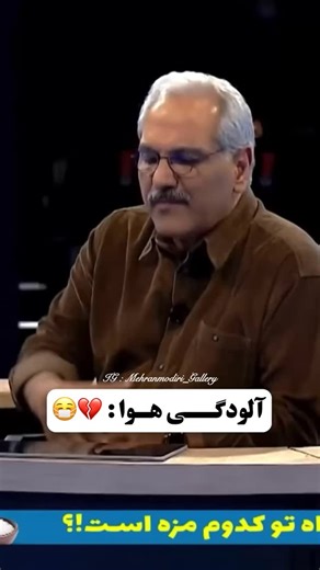 ‎Mehran Modiri | مهران مدیری | Fan Page | صفحه هواداری‎ on Instagram‎: "مهم نیست…!؟ 🙂💔 #آلودگی_هوا #الودگی_هوا #تهران #ایران #مهران_مدیری #آلودگی_هوای_تهران"‎