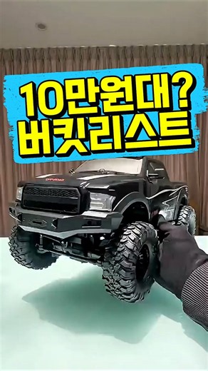 10만원에 이게 가능하다고? # 알씨카 추천 #락크롤링 #rccar #알씨 #입문용