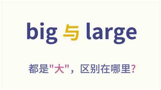 big与large的2大区别，别再用错了！