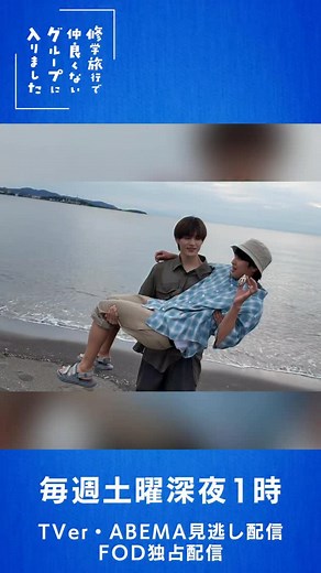 修学旅行で仲良くないグループに入りました【公式】 on Instagram: "#修学旅行で仲良くないグループに入りました  第ퟔ話퐓퐕퐞퐫見逃し配信中 お姫様抱っこの裏側！ ퟕ話ퟏퟏ月ퟐퟗ日(土)深夜ퟏ時 #藤本洸大 #簡秀吉 #桜木雅哉 #福田歩汰 #清水海李 #ドラマ修学旅行"