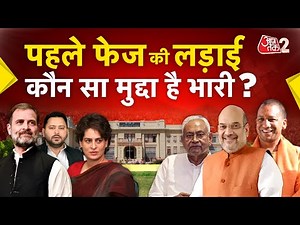 AAJTAK 2 LIVE | BIHAR ELECTION 2025 | AT2 LIVE