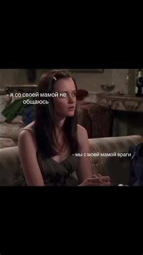 любимая #мама #лп #девочкигилморт #отчаянныедомохозяйки #рекомендации | Gilmore Girls