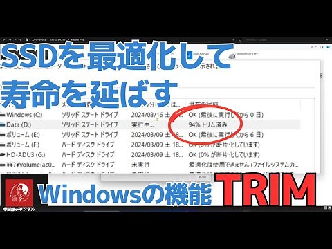 #627 Windows11/10 SSDを最適化して寿命を延ばす「TRIM（トリム） 」機能について解説します