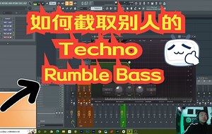 我是如何截取制作人的Techno Rumble Bass ！（ 再不会制作 Techno Rumble Bass 情况下 ）
