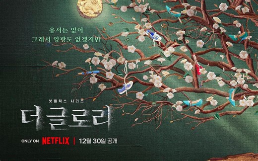 【黑暗荣耀】第一季全集（百度网盘）