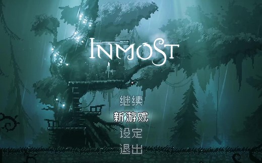 【Inmost】全藏品收集通关流程纪念