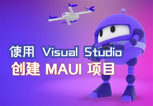 [中文字幕]使用 Visual Studio 2022 创建 .NET MAUI 项目