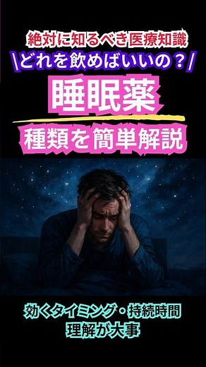 🛌どれを飲めばいいの？睡眠薬の種類まとめ💊不眠で悩んでる方、これで解決✨患者相談にも役立つ簡単ガイド✨#不眠 #睡眠薬 #医療従事者向け #睡眠改善 #看護師 #医療従事者 #予防医療 #予防
