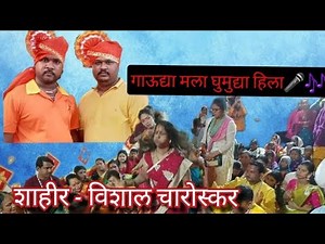 गाऊद्या मला घुमुद्या हिला बघत सर गाव-विशाल चारोस्कर(निळवंडी)👍👍👌