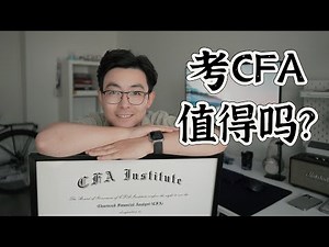 职场分享 | 考CFA值得吗，是否应该考CFA？持证四年后的真实感受分享！拿到CFA证书有什么好处，考CFA有什么弊端，什么样的人适合考CFA？字幕请CC