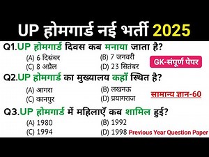 उत्तर प्रदेश होमगार्ड प्रैक्टिस-01 || UP होमगार्ड Exam Top 60 GK/GS Questions Answers || GK Quiz