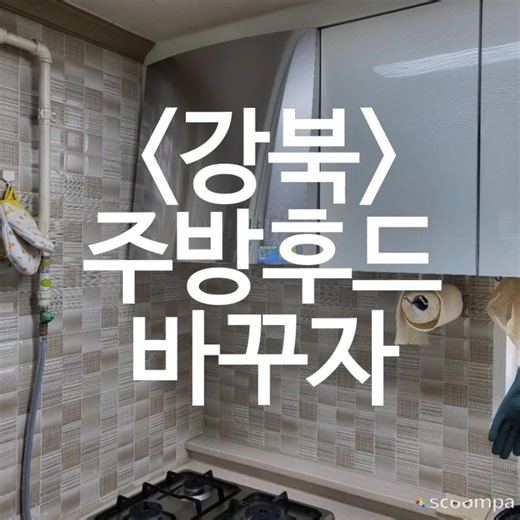 강북구수유동 주방환풍기교체 주방후드 강북구우이동 가스렌지 후황 설치 업체 #강북구주방환풍기교체 #강북구수유동후드교체 #강북구우이동후드교체 #강북구가스레인지후드교체 #강북구후앙교체