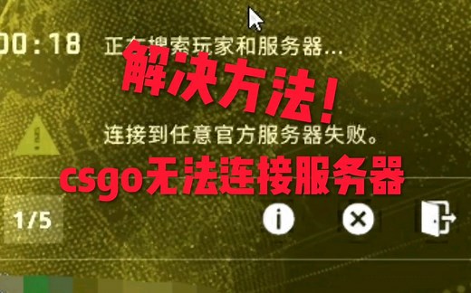 csgo匹配无法连接服务器，排位，csgo