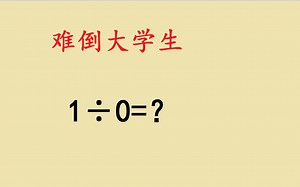 1÷0到底等于多少？大学生直接蒙圈