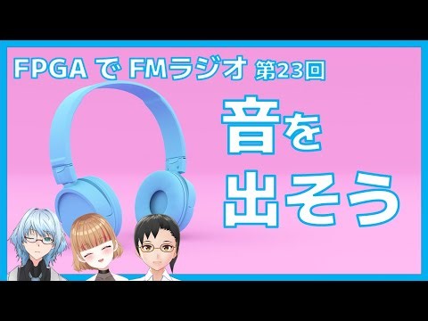 音を出そう（FPGAでFMラジオ第23回）