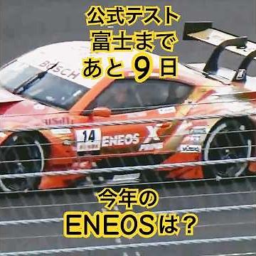 ENEOS X PRIME GR Supra 【SUPERGT2025 振り返り Vol.17】富士公式テスト #supergt #fujispeedway #gt500 #racing