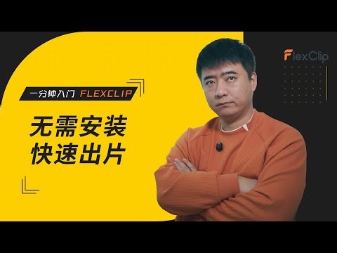 【测评】一分钟入门 FlexClip｜无需安装，快速出片的在线视频制作工具