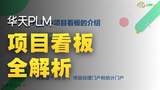 PLM项目管理-01 PLM项目看板介绍
