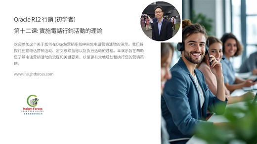 Oracle EBS | Oracle R12 行銷 (初学者) | 第十二课: 实施电话行销活动的理论 | 普通话版本