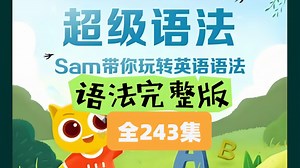 全60集【B站最好的英语学习课】超级语法课（初级+进阶）通过讲故事的形式！增加学习英语的趣味性！打开孩子学习英语语法的大门！