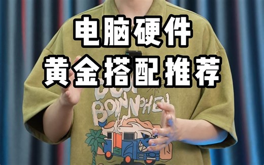 diy电脑三大件搭配教学