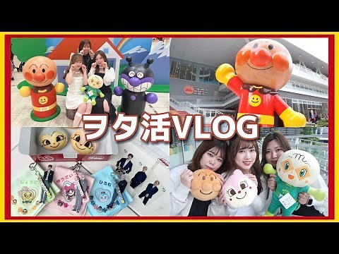 [ヲタ活]ヲタクのアンパンマンミュージアムの楽しみ方