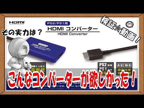 【検証動画】こんなHDMIコンバーター欲しかった！【PS2＆PS1用HDMIコンバーター】