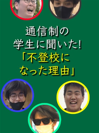 不登校になった理由を大暴露！？ww #学校生活 #無花果高等学園 #通信制高校 #不登校