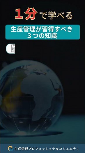1分で学べる『生産管理が習得すべき３つの知識』 #生産管理