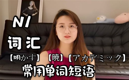 【07】东大小学姐教你《N1刷高分》必备词汇，实用分享！！！