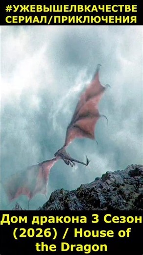 Дом дракона 3 Сезон (2026) / House of the Dragon фэнтези #сериал2026 #новинкикино #shorts
