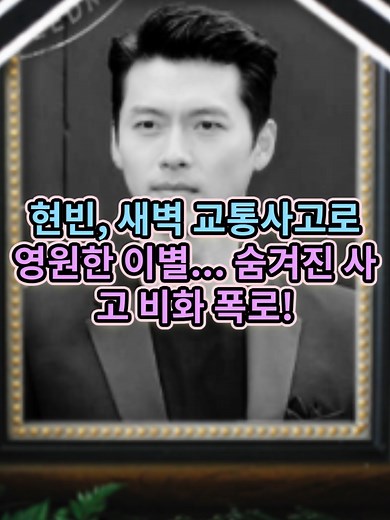현빈의 안타까운 교통사고와 영원한 이별