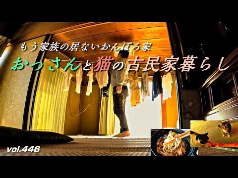強風でおんぼろ家の屋根が吹っ飛ぶよ／炊飯器で猫と肉汁うどん／家族の居ないおんぼろ古民家で、おっさんと猫の田舎一人暮らしの日常vlog。群馬県邑楽町。【フカセン 第446話】