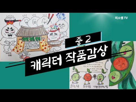 [중학교미술] 캐릭터그리기 / 학생작 감상/ 미술수행평가