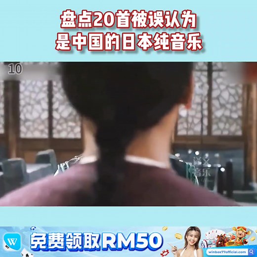 盘点20首被误认为是中国的日本纯音乐 . . . . . . .🔹荣誉赞助：WINBOX 一站式综合娱乐平台 , 业界最高信誉肯定 📣 https://tinyurl.com/wbxmeme 【认识赢宝 , 生活美好】(FREE50) | The Musicc 2
