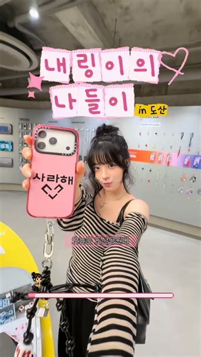 내링 𝖭𝖾𝗋𝗂𝗇𝗀 | 𝖵𝗂𝗌𝗎𝖺𝗅 𝖣𝗂𝗋𝖾𝖼𝗍𝗈𝗋 on Instagram: "#제작지원 나랑 손잡구 도산공원 나들이 갈래?✨ 아니 글쎄 도산공원에 내 입지를 위협하는 기여운 건물이 있길래 견제하러 가봤더니.. 어디서 많이 본거잖아?? 바로바로 내 애착 폰케이스 케이스티파이..💗(내돈내산) 귀여운거 잔뜩 구경할 생각에 신나서 들어갔는데, 규모부터 엄청 웅장하더라구..! 지하부터 루프탑까지 놀거리와 볼거리가 한가득인데, 그중에서도 1층 STUDiO에서 만난 한글 커스텀 컬렉션이 진짜 맘에들어씀..🥹 한글 스티커 커스텀 케이스에 참큐브까지 있어서 원하는 문구도 다 만들 수 있지모야?!!🧩 2층 TRAVEL에서는 내 폰이랑 똑같이 생긴 진짜 졸귀탱 바운스 캐리어가 있지뭐야..?✈️ (이런거 있으면 재난문자로 좀 알려달라구요..) 튼튼하고 가벼운 범퍼소재는 물론, 캐리어 커스텀까지 가능해서 공항에서 잃어버릴 일 절대 없오..💗 내 원픽은 신상 글로시