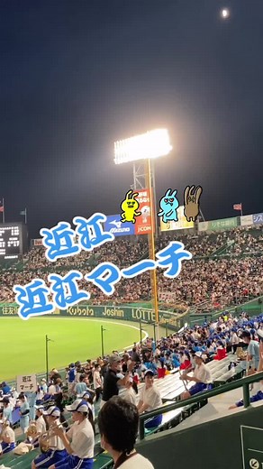 #近江#近江マーチ#アルプス一万尺#チャンステーマ#チャンテ#高校野球#甲子園#アルプススタンド#ブラバン応援#吹奏楽#熱聴甲子園