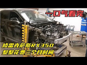 一口气看完维修雷克萨斯RX350，整整花费三个月时间