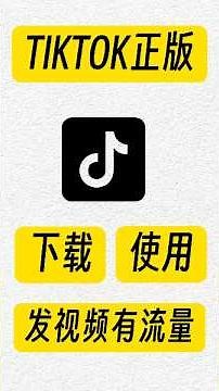 TikTok正版下载使用，这样操作100%成功#tiktok