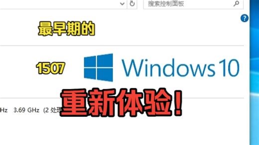 Win10最早版本是什么样的？重新体验一下Win10 1507