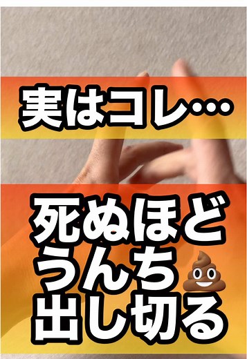 うんち出し切ると腸が覚醒して体が一気に軽くなる習慣#うんち #便秘 #下痢