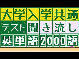 【大学共通ﾃｽﾄ英単語x聞き流し】2000語を聞き流すことが出来ます。寝る前,電車の中,散歩中などに使うことが出来ます。