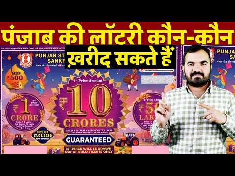 पंजाब लॉटरी सिस्टम समझें | Punjab Lohri Bumper Lottery | Government Rules, Result Example & Facts