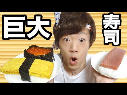 超巨大寿司作ってみた。