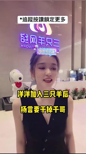洋洋來到三隻羊， 已經把千哥放在眼裡了#三隻羊 #三千說表 #瘋狂小楊哥 #三隻羊 #嬌潤泉 | 嬌潤泉 大小楊哥三隻羊集團總部
