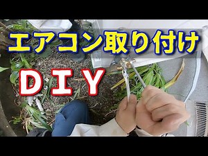 DIYでエアコン取り付けしてみた 【パナソニックエオリア CS-254DFL-W 】