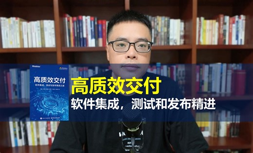 高质效交付-软件集成，测试与发布精进之路