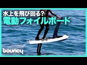 水上をハイスピードで飛び回る？ 最高時速45kmの電動フォイルボード「Hydroflyer」