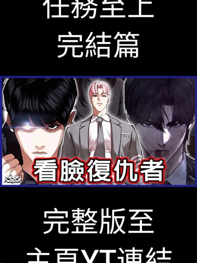 【任務至上主義】完結篇後續發展解析 #ptjuniverse #看臉時代 #lookismmanhwa #推薦 #漫畫解說 #漫畫 #韓漫 #webtoon #naverwebtoon #animeedit #anime #lookism #manhwa #漫畫推薦 #lookismedit #fyp #questism #金部長 #managerkim #任務至上主義